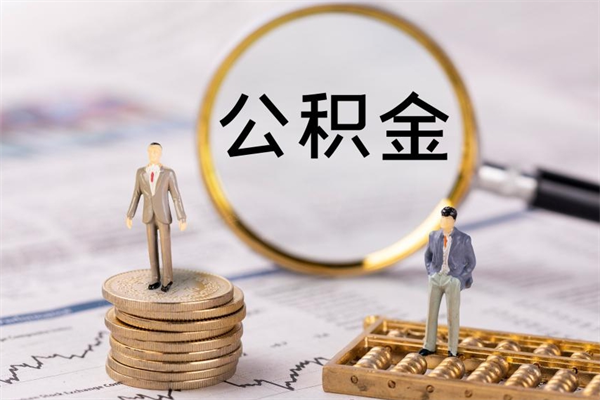 项城急用钱怎么把公积金取出来（急用钱怎么把公积金取出来 额度）
